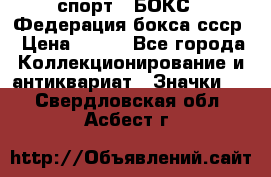 2.1) спорт : БОКС : Федерация бокса ссср › Цена ­ 200 - Все города Коллекционирование и антиквариат » Значки   . Свердловская обл.,Асбест г.